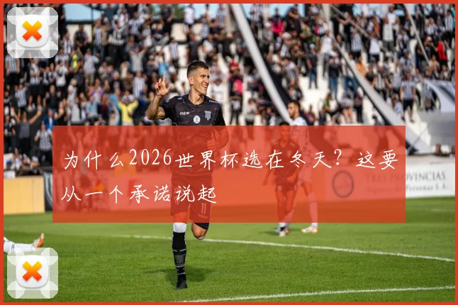为什么2026世界杯选在冬天？这要从一个承诺说起