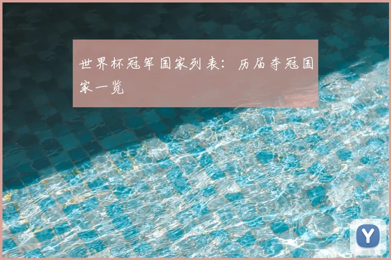 世界杯冠军国家列表:历届夺冠国家一览