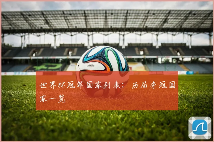 世界杯冠军国家列表：历届夺冠国家一览