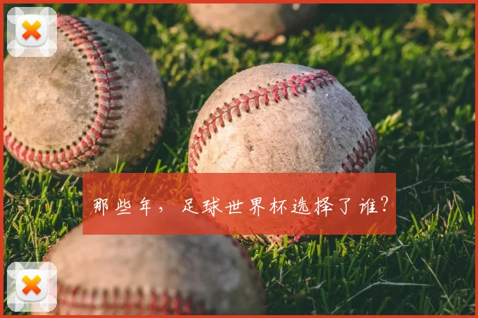 那些年，足球世界杯选择了谁？