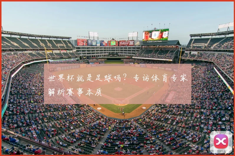 世界杯就是足球吗?专访体育专家解析赛事本质