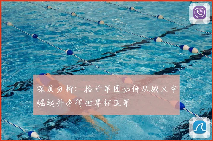 深度分析:格子军团如何从战火中崛起并夺得世界杯亚军