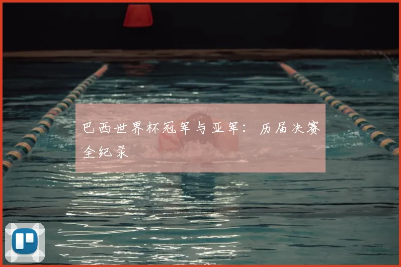 巴西世界杯冠军与亚军：历届决赛全纪录