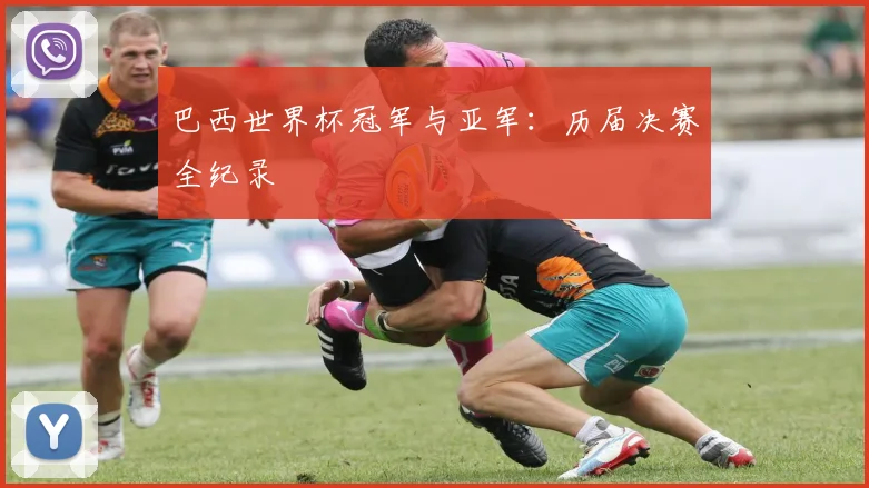 巴西世界杯冠军与亚军：历届决赛全纪录