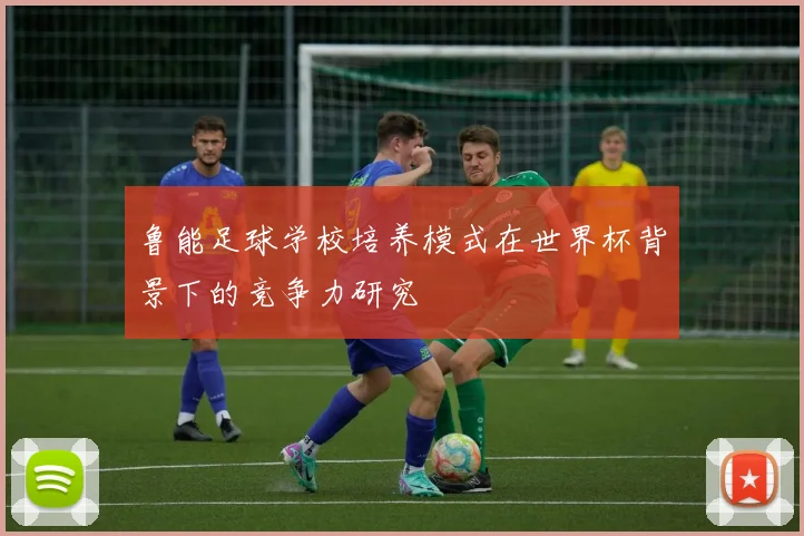鲁能足球学校培养模式在世界杯背景下的竞争力研究