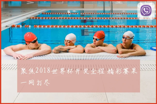 聚焦2018世界杯开奖全程 精彩赛果一网打尽