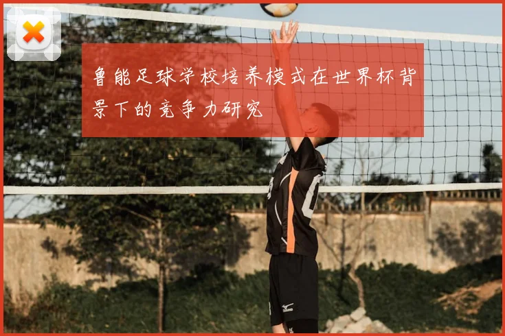 鲁能足球学校培养模式在世界杯背景下的竞争力研究