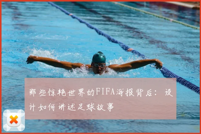 那些惊艳世界的FIFA海报背后：设计如何讲述足球故事