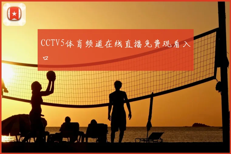 CCTV5体育频道在线直播免费观看入口
