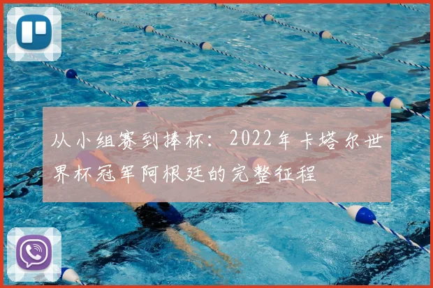 从小组赛到捧杯：2022年卡塔尔世界杯冠军阿根廷的完整征程