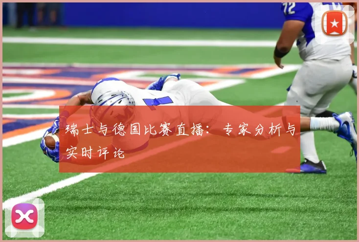 瑞士与德国比赛直播：专家分析与实时评论