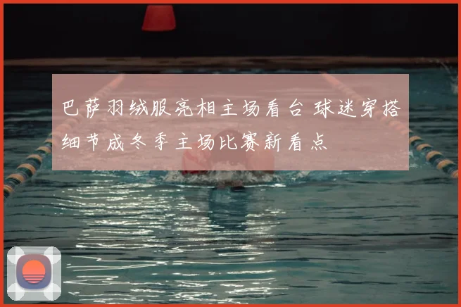 巴萨羽绒服亮相主场看台 球迷穿搭细节成冬季主场比赛新看点