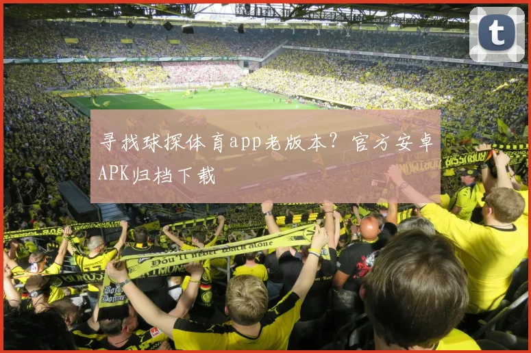 寻找球探体育app老版本？官方安卓APK归档下载