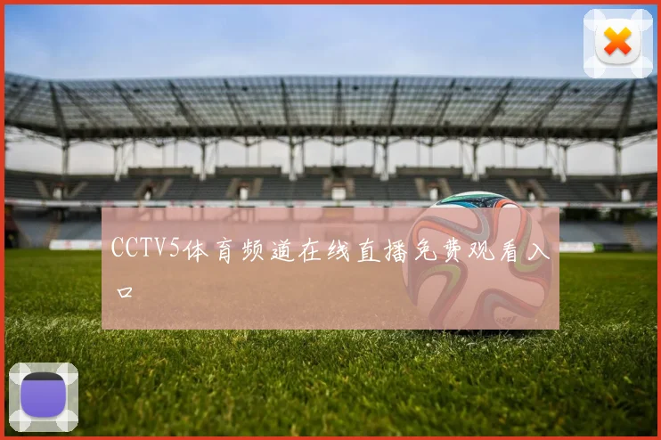 CCTV5体育频道在线直播免费观看入口