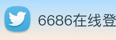 6686在线登录官网 logo